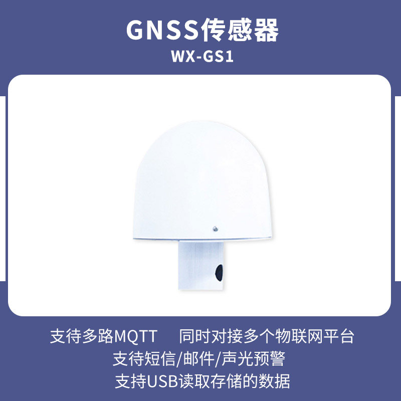 GNSS傳感器——低功耗普適監測接收機