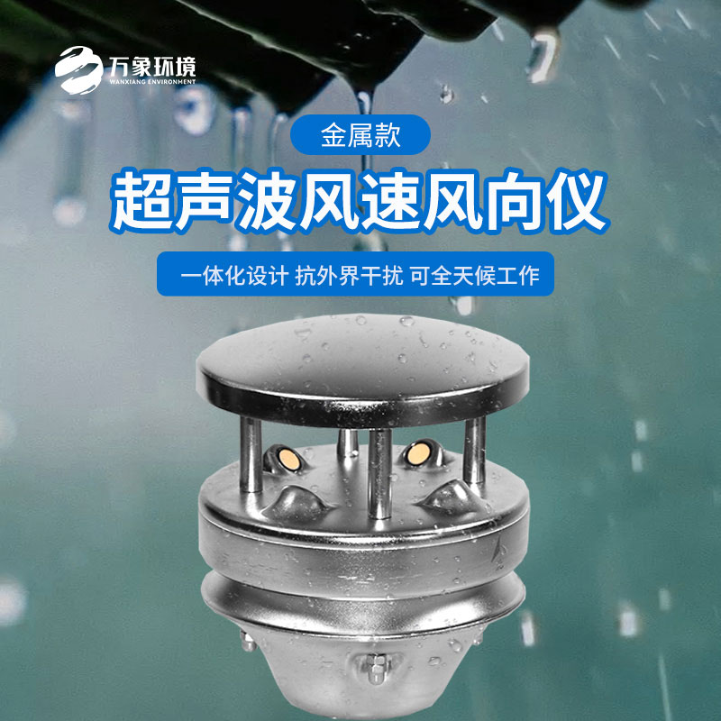 金屬款超聲波風速風向儀：金屬質感，彰顯不凡品味
