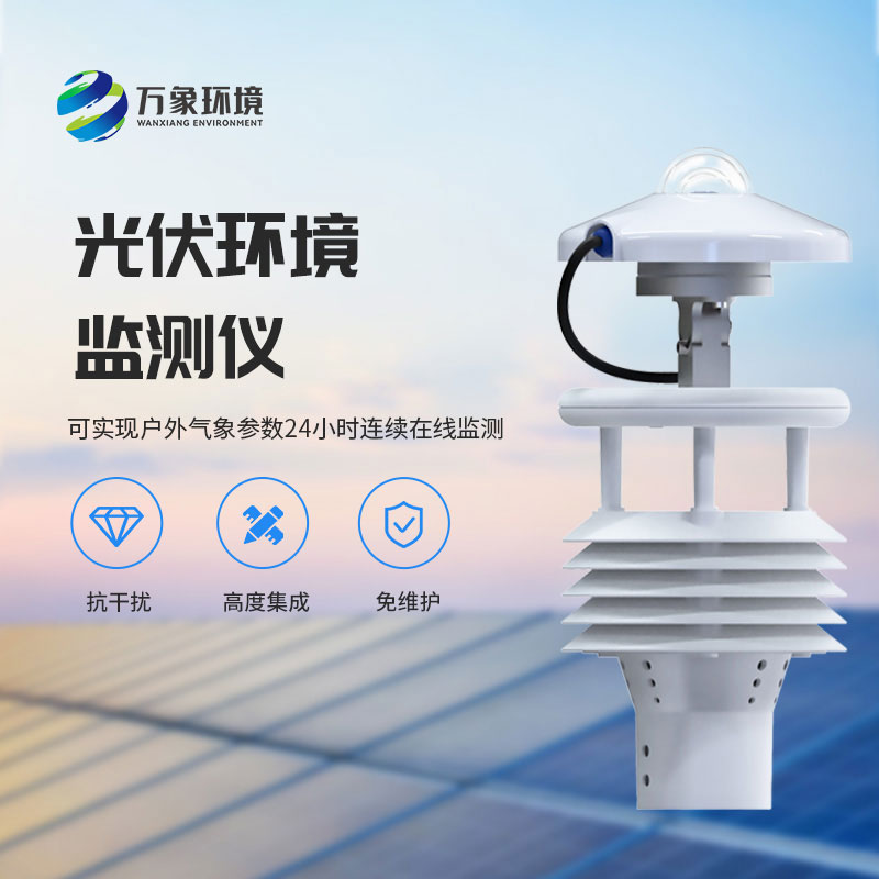 光伏太陽能環境監測儀