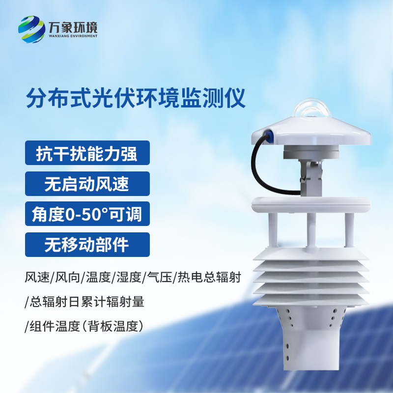 分布式光伏環境監測儀