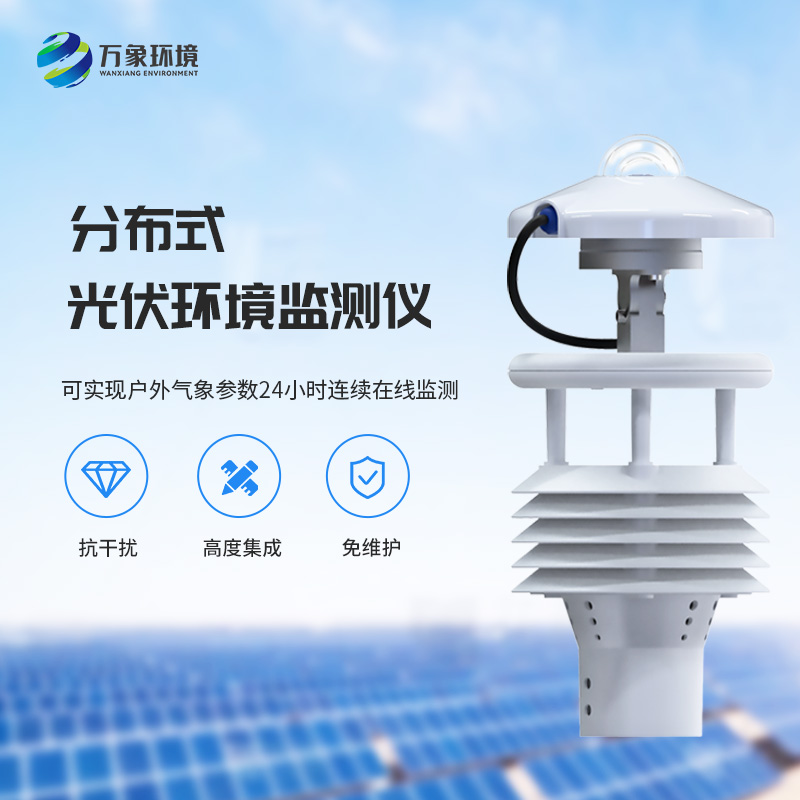 光伏電站環境監測儀