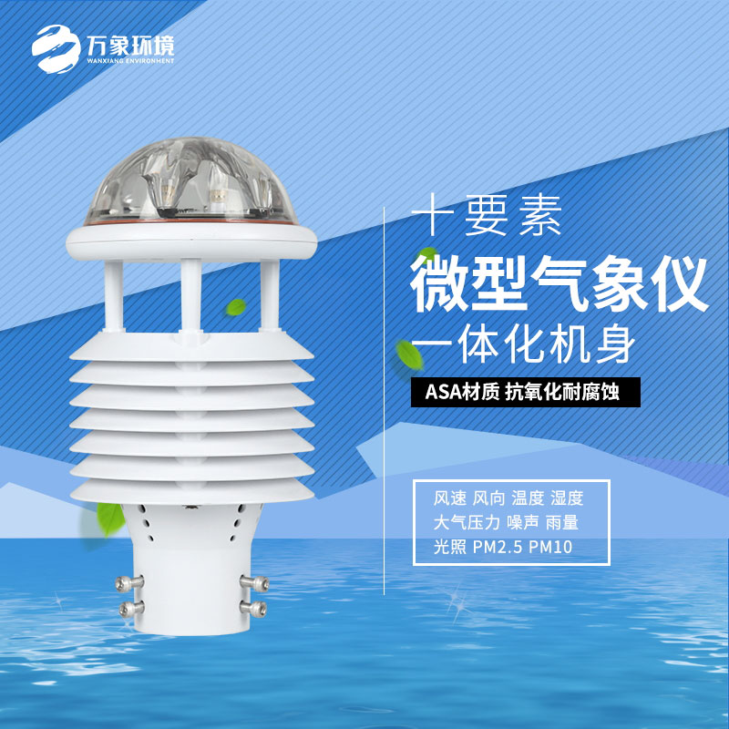 氣象環境監測微氣象儀
