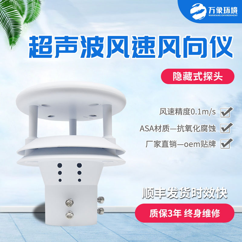 超聲波風速風向傳感器有什么優勢？