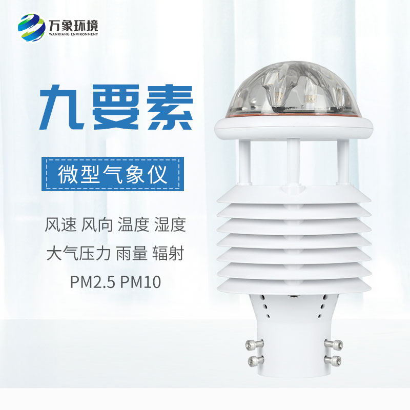 一體化微氣象傳感器，可以用于城市環境監測