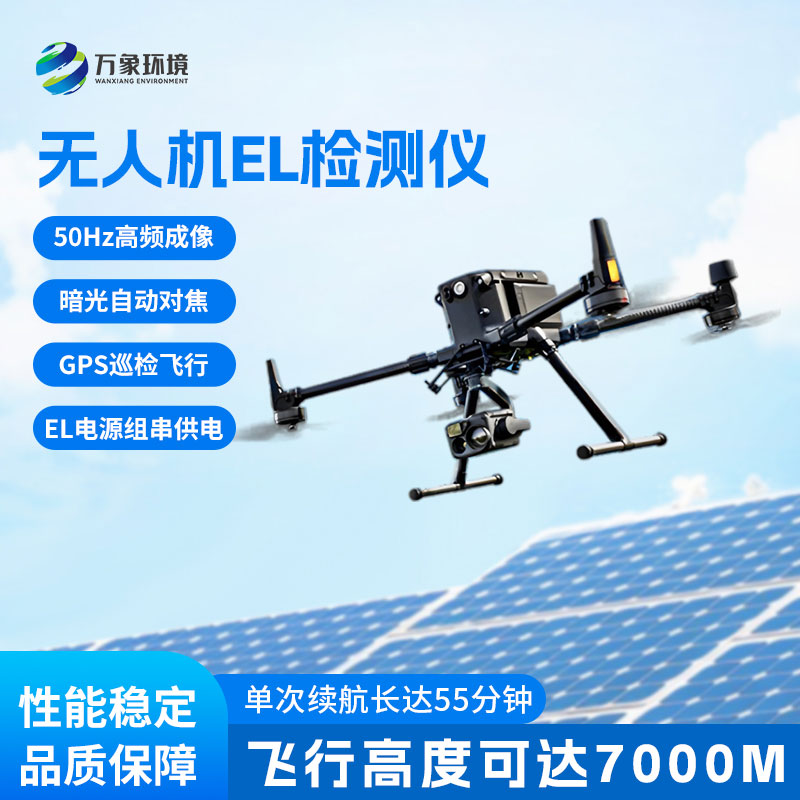 無人機el檢測儀：電站檢測與運維檢測優選設備