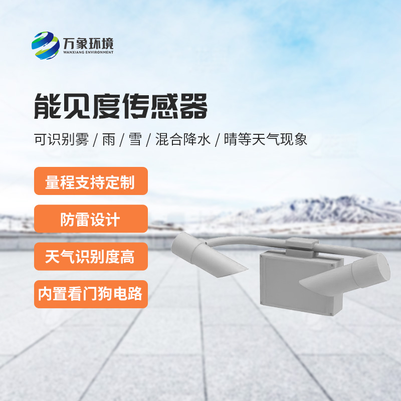能見度傳感器創新之處？
