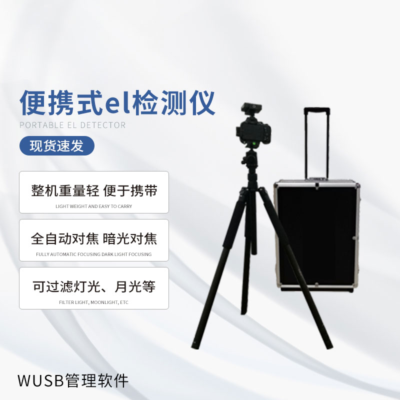 光伏便攜el檢測儀，快速檢測出隱性光伏板缺陷