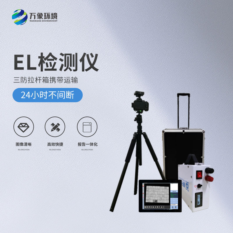光伏便攜式el檢測儀，解決光伏板隱性缺陷問題！