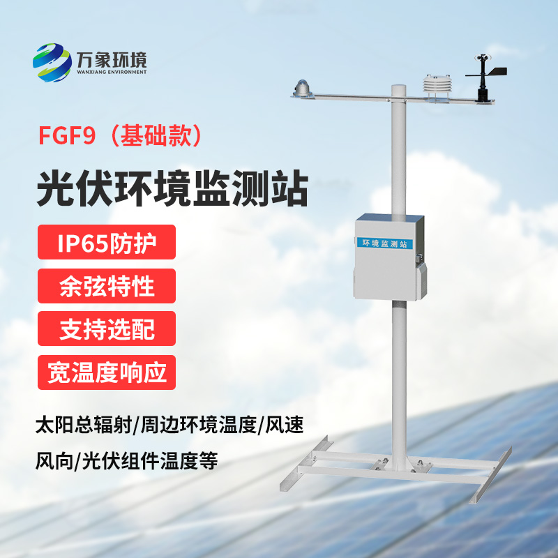 太陽能發電環境監測站