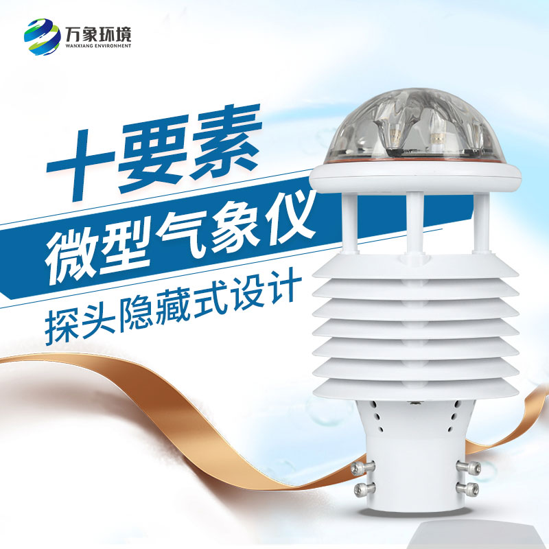 氣象環境監測傳感器：小巧玲瓏，性能卓越！