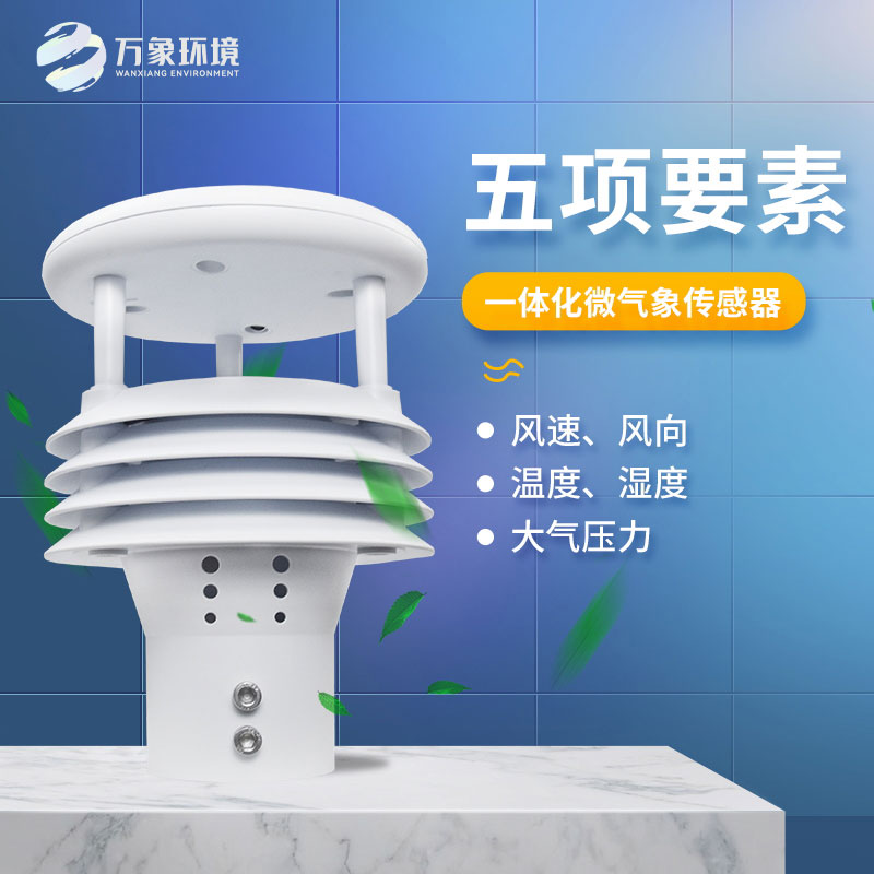 氣象五參數(shù)傳感器，突出優(yōu)勢在哪幾個方面？