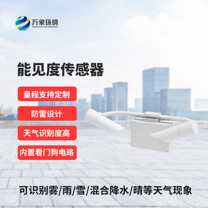 N10型能見度傳感器，高速路監(jiān)測天氣現(xiàn)象專業(yè)設(shè)備
