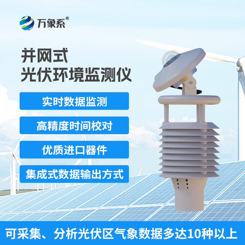 一體化太陽能發(fā)電環(huán)境監(jiān)測儀，提升光伏電站發(fā)電效率