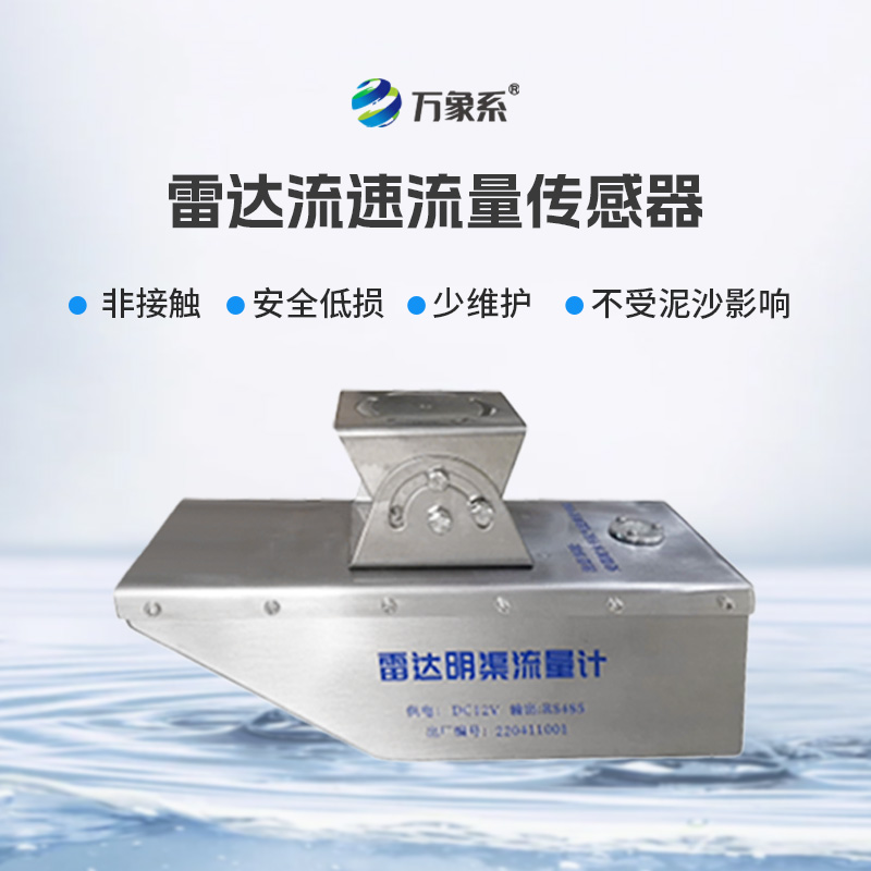 雷達(dá)水位流速流量傳感器，急難險(xiǎn)重觀測任務(wù)專業(yè)傳感器！