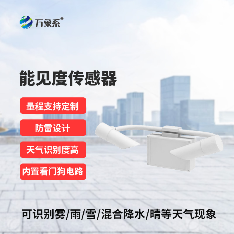 能見度傳感器，道路交通氣象監(jiān)測不再難！