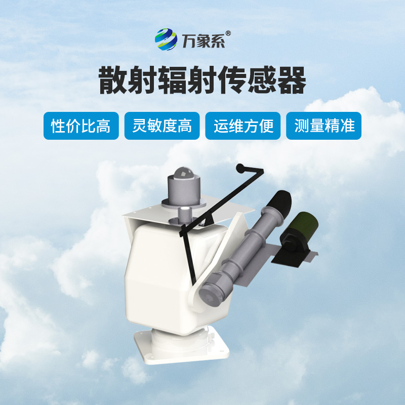散射輻射傳感器作用有哪些？
