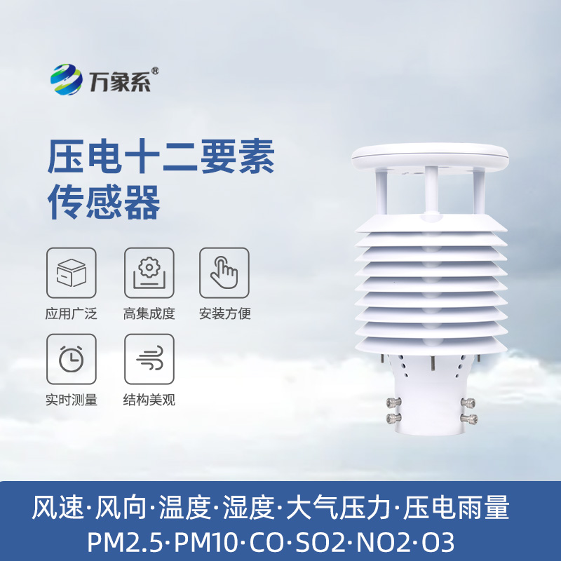 壓電十二要素傳感器：雨量、空氣質(zhì)量都能監(jiān)測