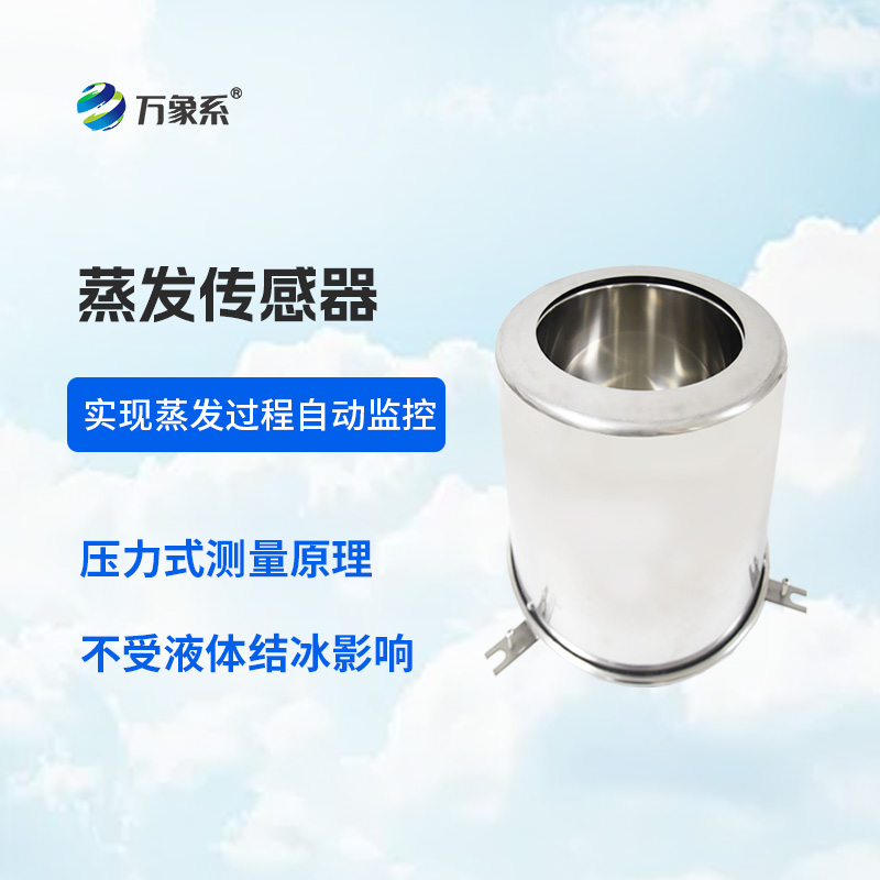 蒸發量傳感器在農業灌溉中的作用