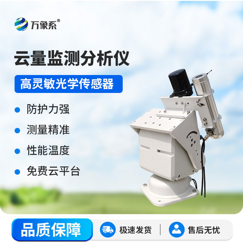 云量分析儀