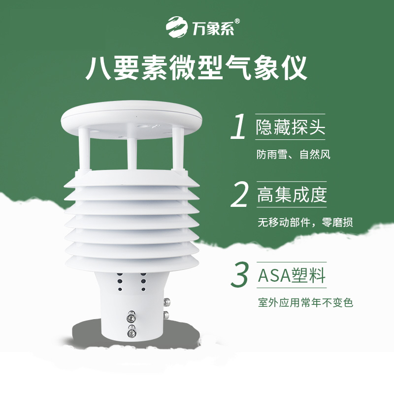 八要素微氣象儀