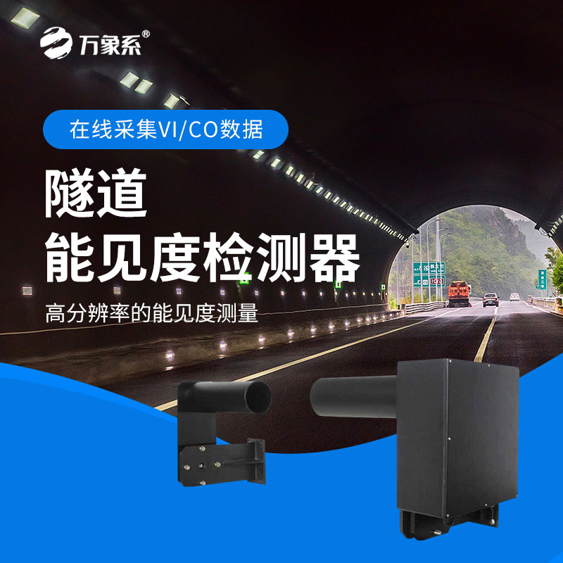 隧道能見度檢測器