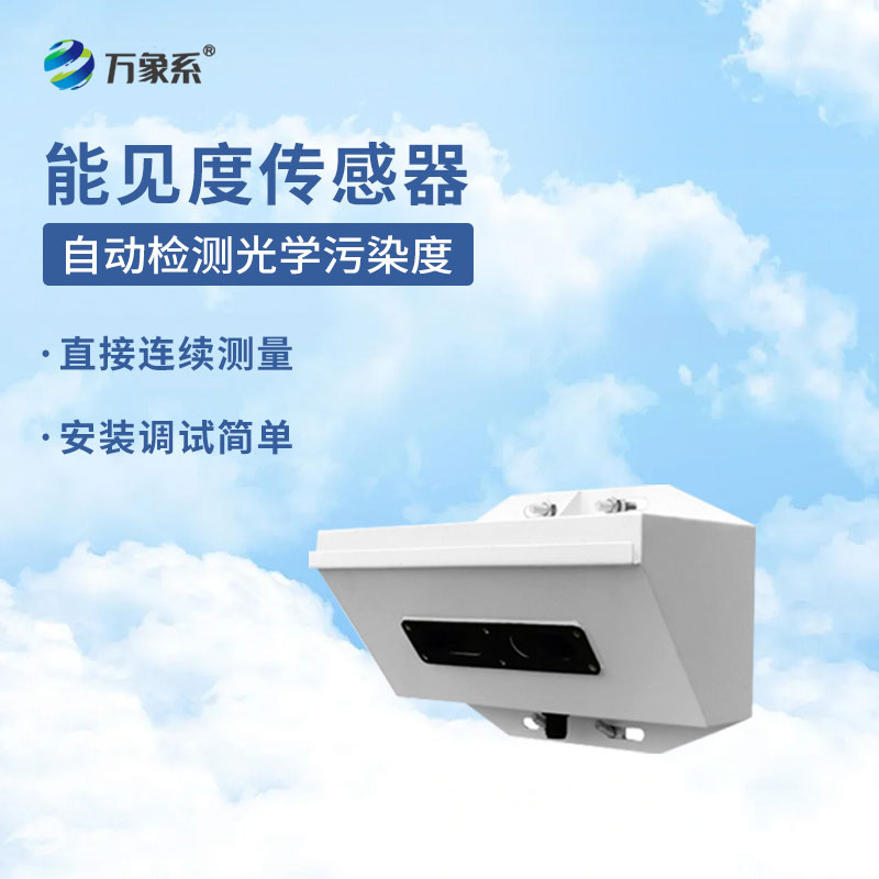 能見度傳感器