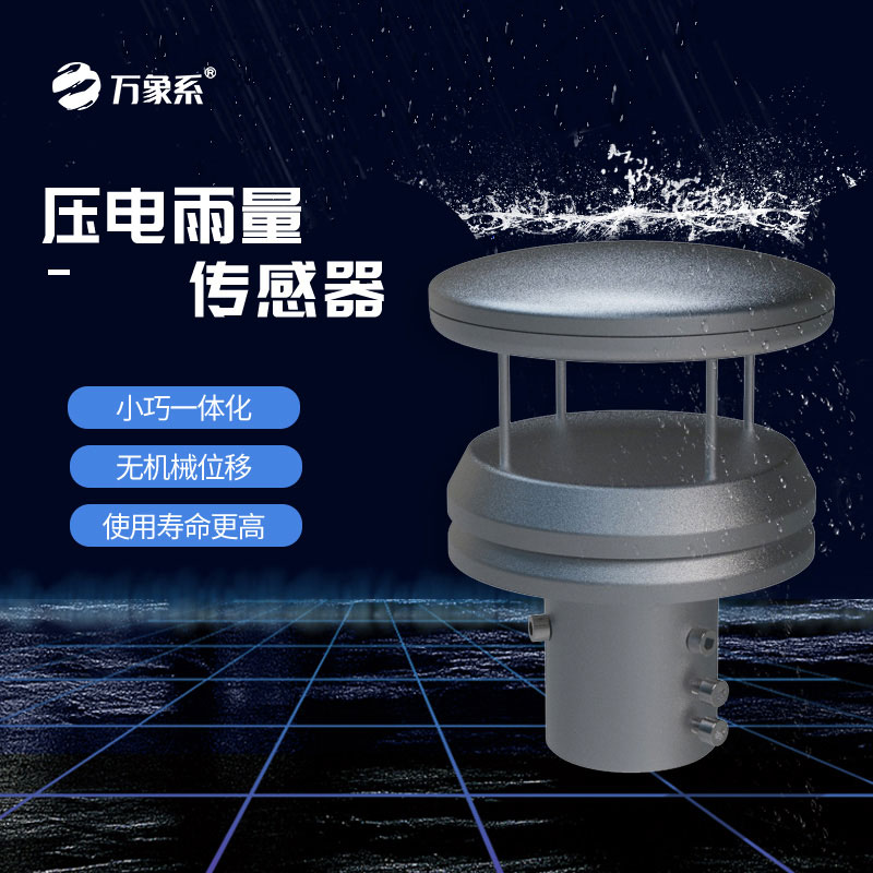 不銹鋼壓電雨量傳感器如何玩轉雨量監測？