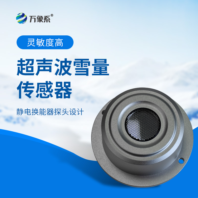 超聲波雪量傳感器：安裝簡便，但性能優越，值得推薦！