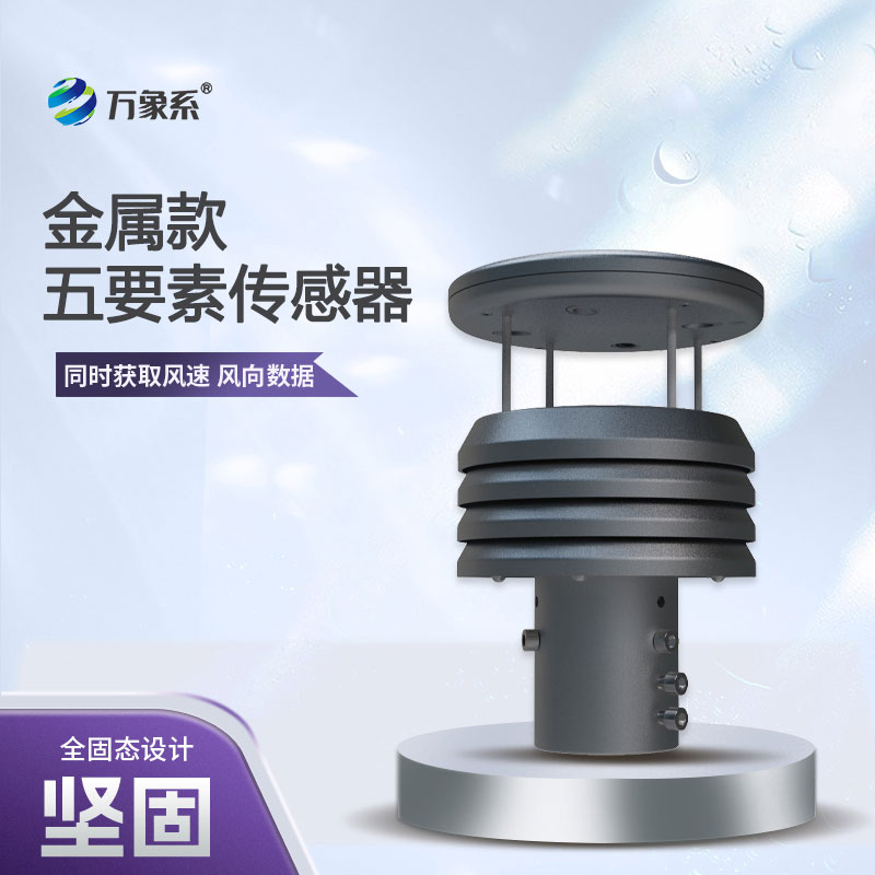五要素金屬款微型氣象儀，憑什么成為行業的佼佼者？