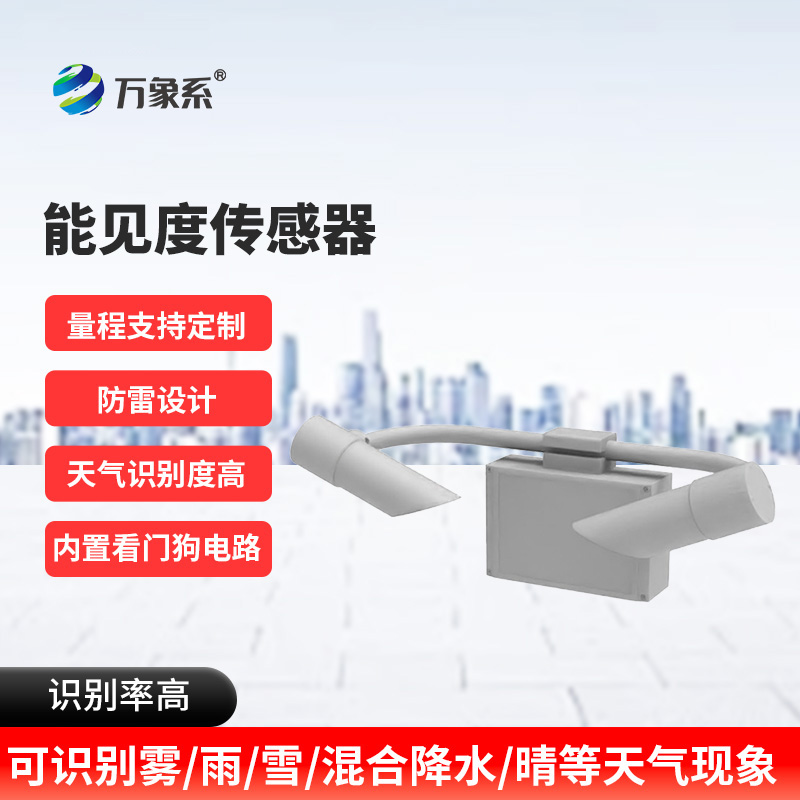 能見度傳感器：看不見的邊界如何被精準劃定？
