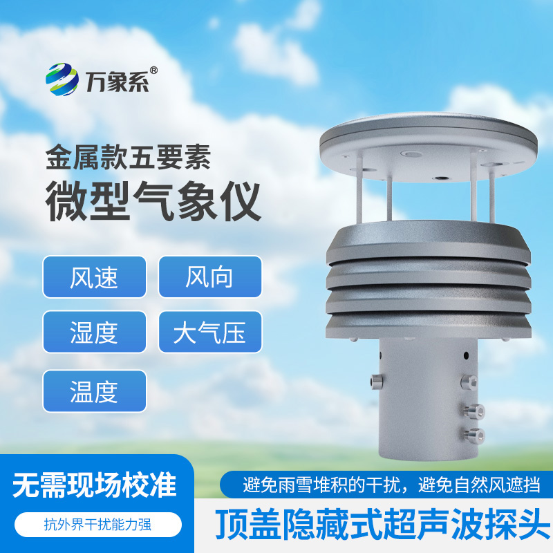 五要素金屬微型氣象儀比云更懂天氣？