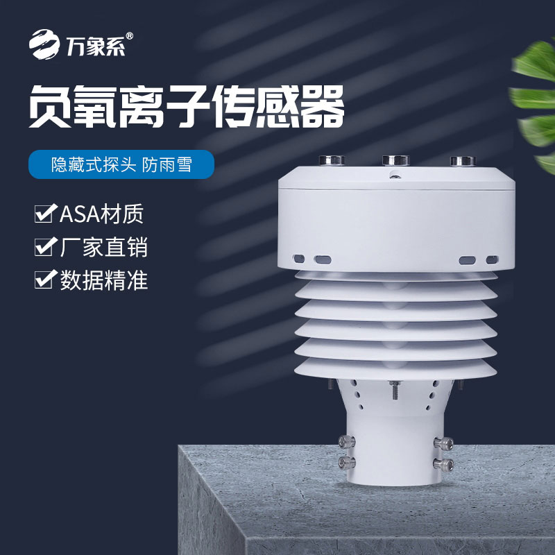 一體化負氧離子傳感器