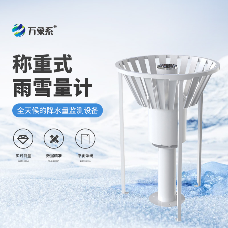 雨雪形態全捕捉稱重式雨雪量計的全能監測術