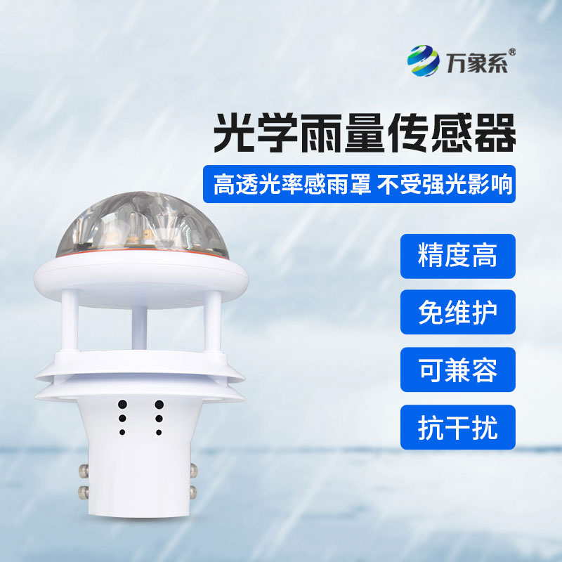 光學雨量計精準感知每一滴雨