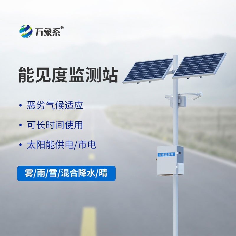 公路能見度在線監測站
