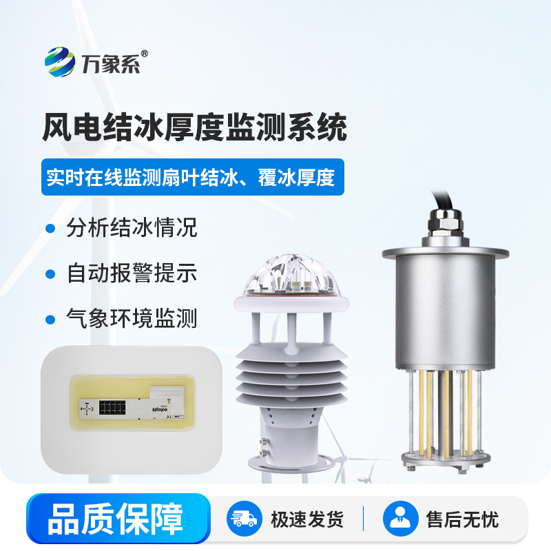 風力發電結冰監測系統：守護風電安全新利器