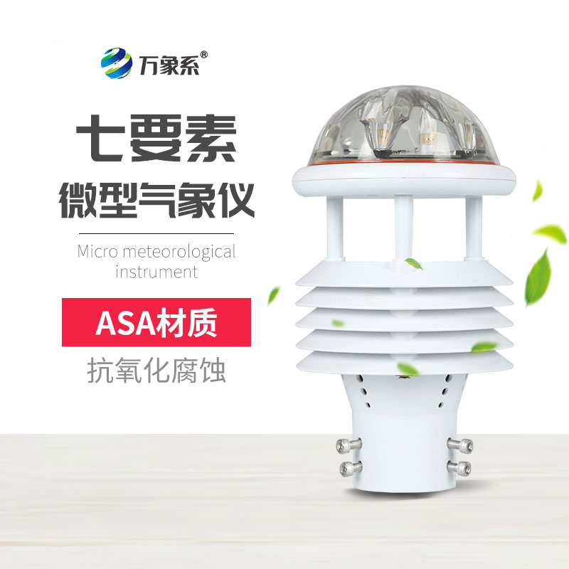 告別設備堆積，七要素氣象傳感器憑高集成實力出圈
