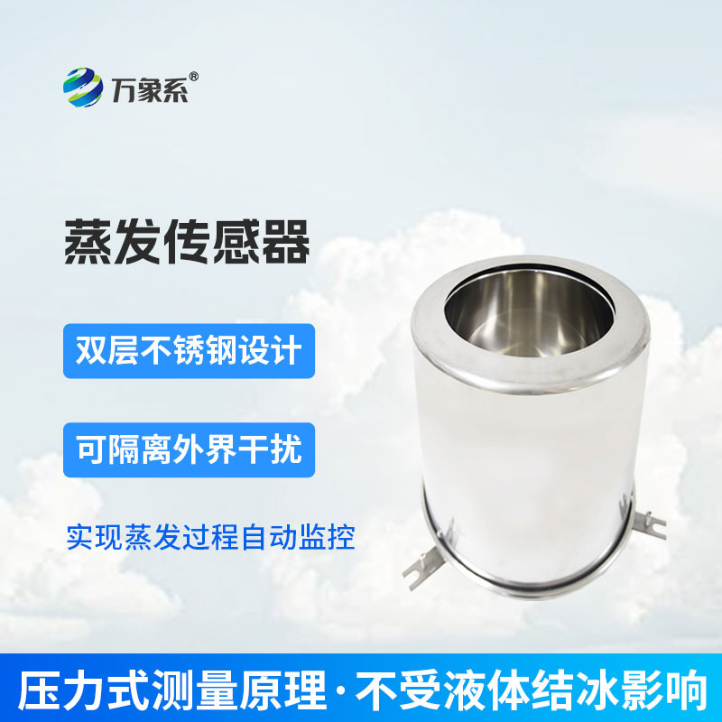 不用人工值守，蒸發量傳感器讓看不見的蒸發顯原形