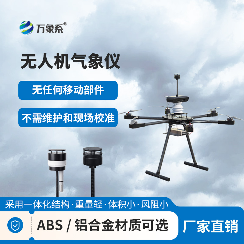 無(wú)人機(jī)能見度氣象儀