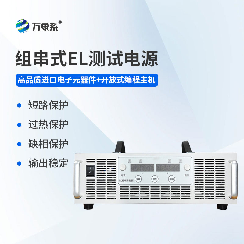 組串式EL測試電源：賦能光伏檢測，精準守護發電效益