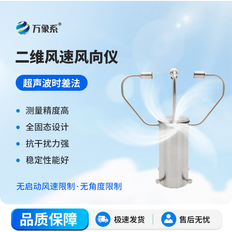 二維超聲波風(fēng)速風(fēng)向儀：捕捉風(fēng)的軌跡，守護(hù)每一處安全與高效