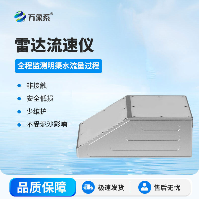 無接觸更省心，明渠雷達(dá)流量計(jì)，輕松搞定流量監(jiān)測(cè)
