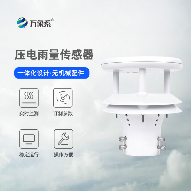 科技護(hù)安瀾！壓電式雨量傳感器守護(hù)風(fēng)雨中的萬(wàn)家平安