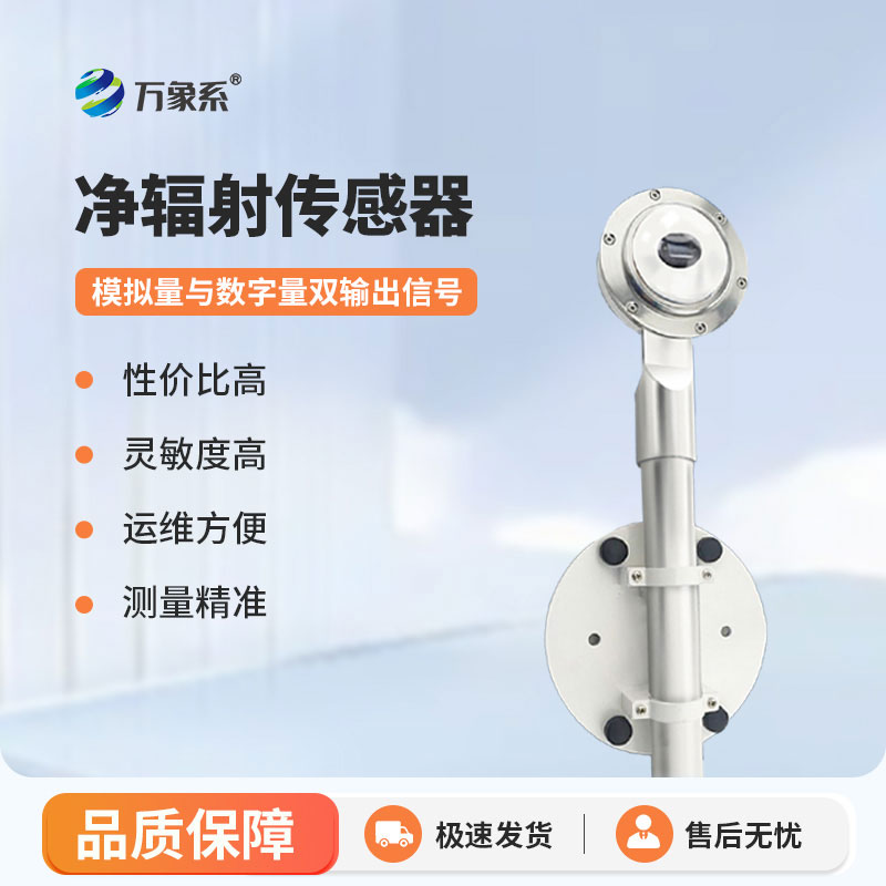 太陽凈輻射傳感器：智能監測輻射，助力多領域科研管護