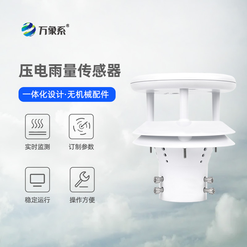 微型雨量傳感器：小巧智能測雨量，適配多場景監測