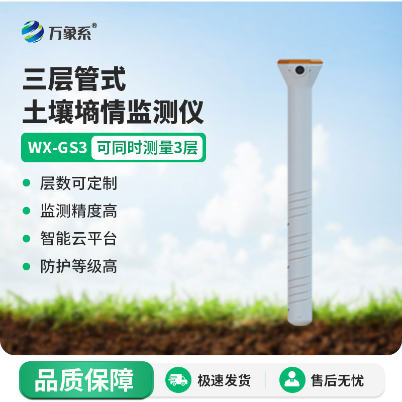 管土壤溫濕電導率一鍵監測，管式土壤墑情監測儀精準把控土壤狀態