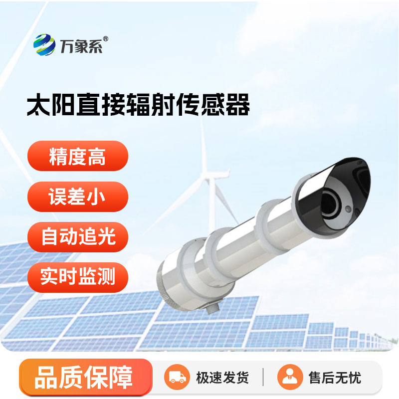 光照感知智能尖兵：太陽直接輻射傳感器守護(hù)戶外環(huán)境監(jiān)測(cè)