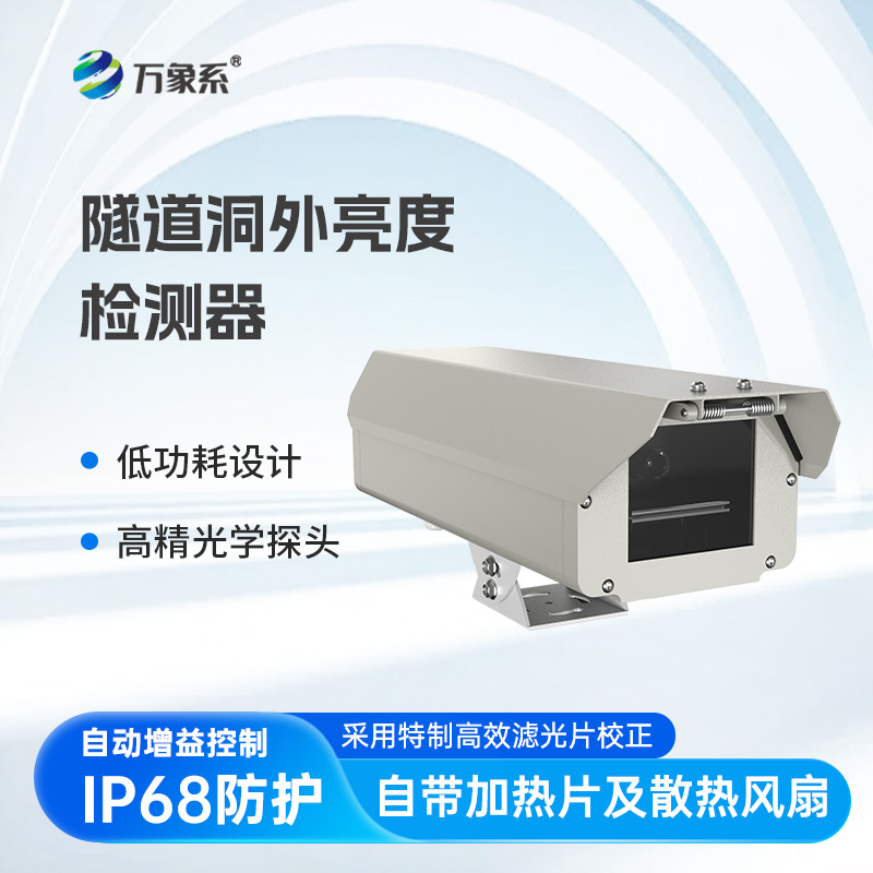 隧道洞外亮度檢測(cè)器：以光為尺，守護(hù)隧道通行平安