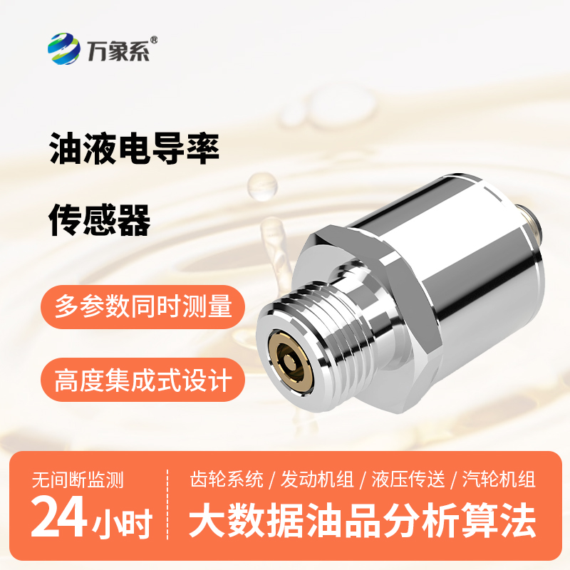 不拆管路、不費(fèi)人力，油品電導(dǎo)率傳感器讓油液隱患無所遁形