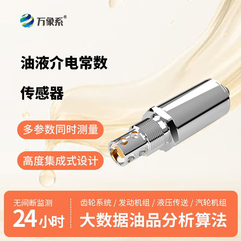 油品介電常數傳感器讓油液健康“早知道”！